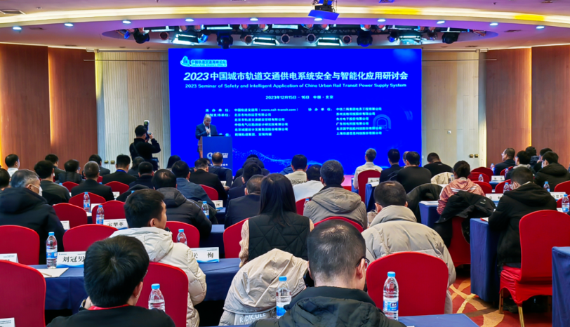 演讲 | 博鱼·体育登录入口参加2023中国城市轨道交通供电系统安全与智能化应用研讨会